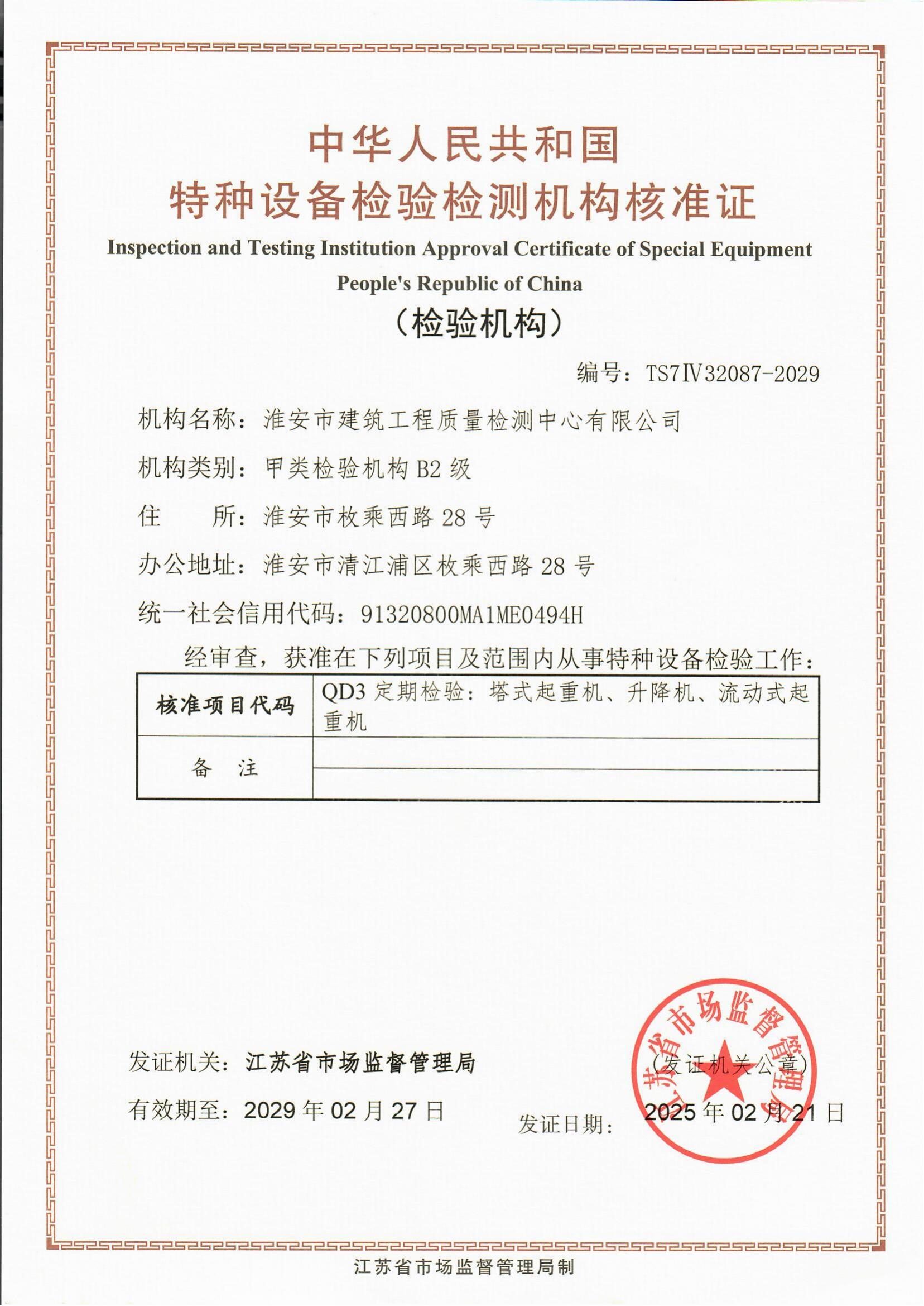 9、特種設(shè)備檢驗(yàn)檢測(cè)機(jī)構(gòu)核準(zhǔn)證2029.2.27_00.jpg